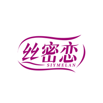 丝密恋 SIYMELAN