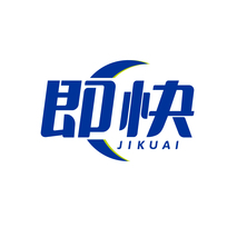 即快