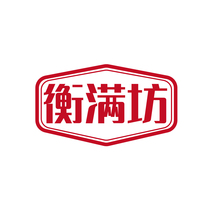 衡满坊
