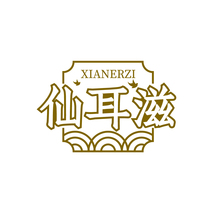 仙耳滋 XIANERZI