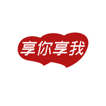 享你享我