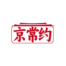 京常约