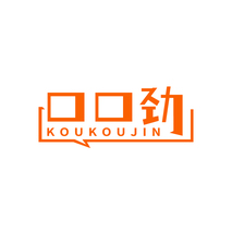 口口劲 KOUKOUJIN