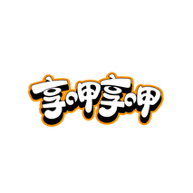 享呷享呷