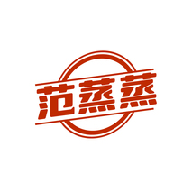 范蒸蒸