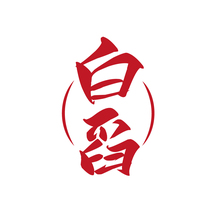 白舀