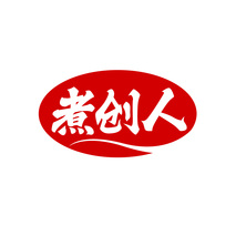 煮创人
