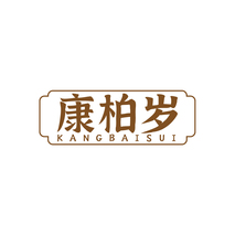 康柏岁 KANGBAISUI