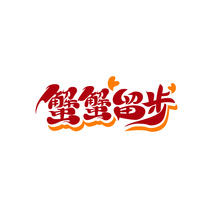 蟹蟹留步