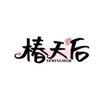 椿天后 SPRINGHOR