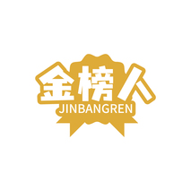金榜人 JINBANGREN