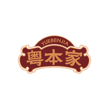 粤本家 YUEBENJIA