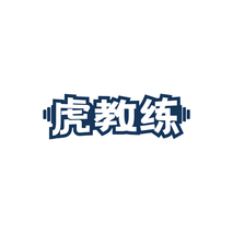虎教练