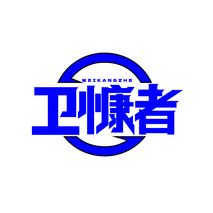 卫慷者 WEIKANGZHE