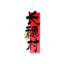长穗村