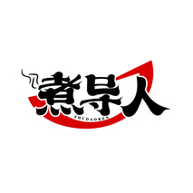煮导人 ZHUDAOREN