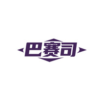 巴赛司
