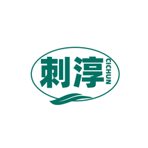 刺淳 CICHUN
