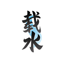 载水