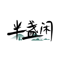 半盏闲