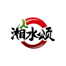 湘水颂