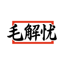 毛解忧