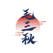 毛三秋