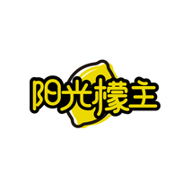 阳光檬主