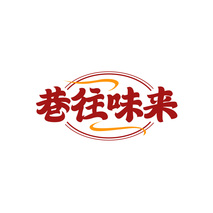 巷往味来