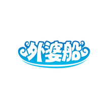 外婆船