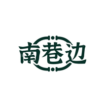 南巷边