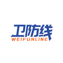 卫防线 WEIFUNLINE