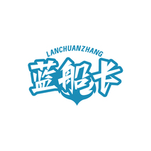 蓝船长 LANCHUANZHANG