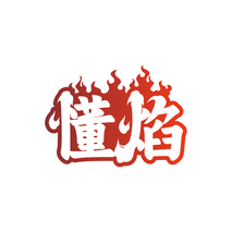懂焰