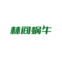 林间蜗牛