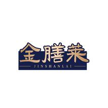 金膳莱 JINSHANLAI
