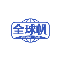 全球帆 QUANQIUFAN