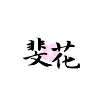 斐花
