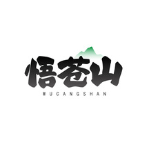 悟苍山 WUCANGSHAN