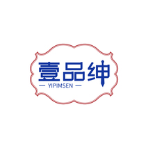 壹品绅 YIPIMSEN