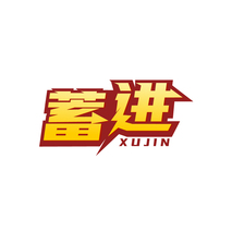 蓄进 XUJIN