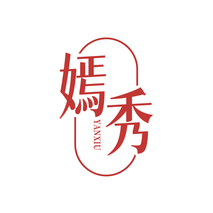 嫣秀 YANXIU