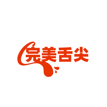 完美舌尖