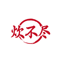 炊不尽