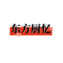 东方厨忆