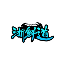 浙鲜道 ZHEXIANDAO