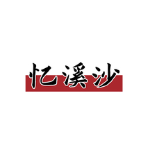 忆溪沙