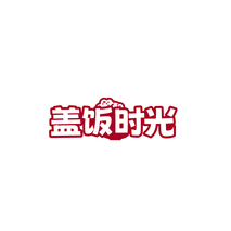 盖饭时光