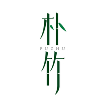 朴竹 PUZHU