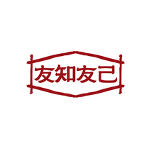 友知友己